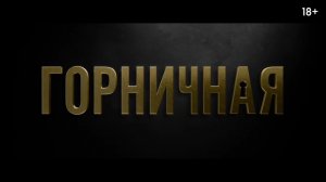 Горничная (The Housemaid). 2025 год. Триллер, драма. Обзор
