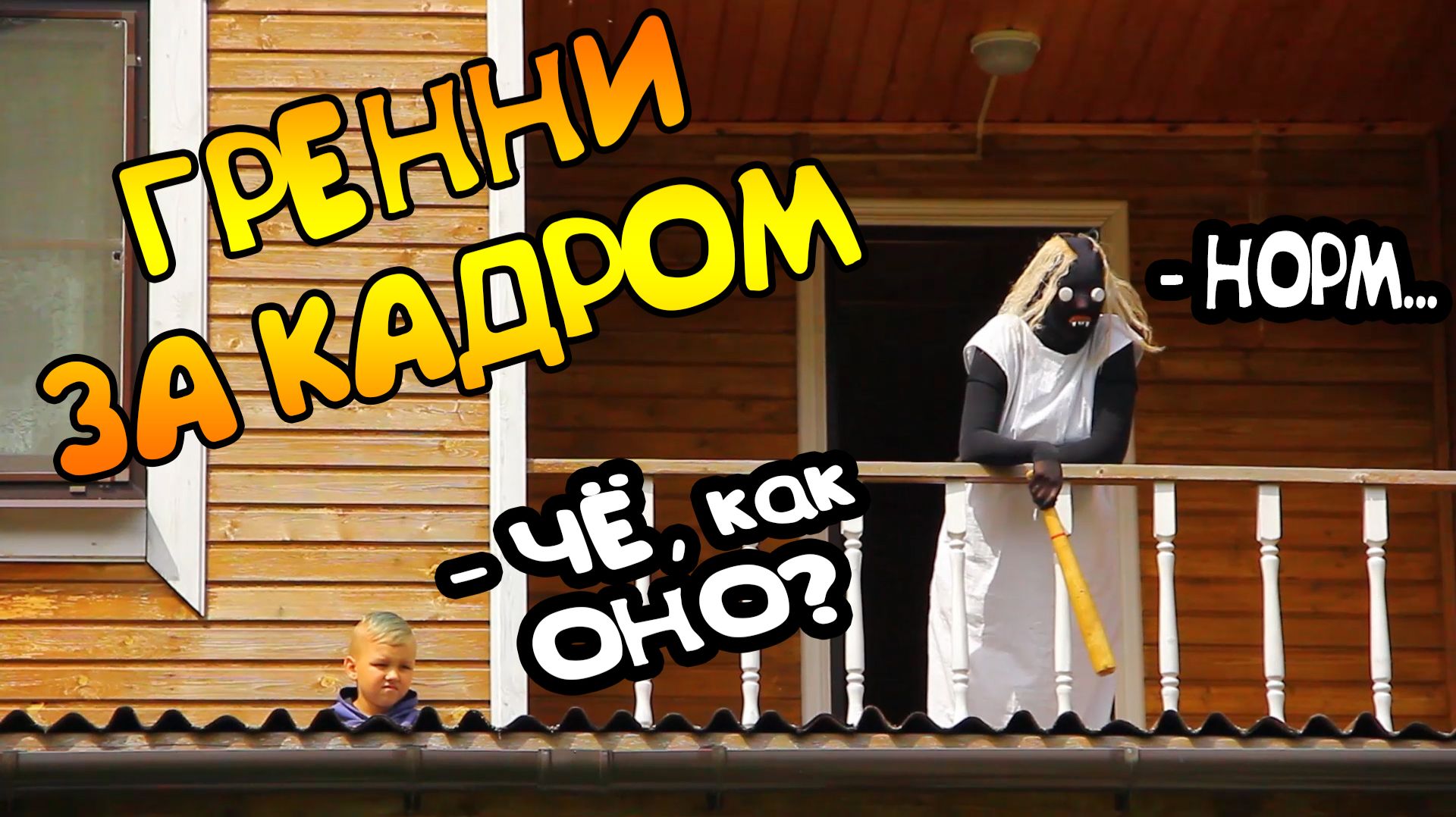 ГРЭННИ ЗА КАДРОМ (часть 3) смотреть онлайн