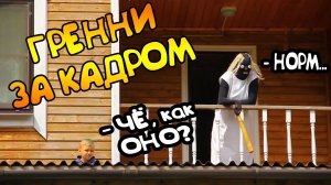 ГРЭННИ ЗА КАДРОМ (часть 3)