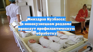 Минздрав Кузбасса: в новокузнецком роддоме проведут профилактическую обработку