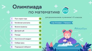 Олимпиада по Математике, Январь 2026 / Учи.Ру / Ответы 80 из 80 / Разбор заданий