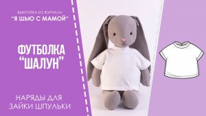 Футболка "ШАЛУН". Журнал "Я шью с мамой" №3