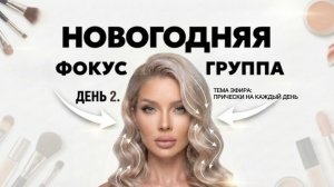 НОВОГОДНЯЯ ФОКУС ГРУППА | ЭЛЛИН СВЯТИМОВА | ДЕНЬ 2