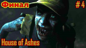 The Dark Pictures Anthology House of Ashes прохождение с русской озвучкой часть 4 (Финал)