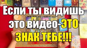 Если ты видишь это видео-ЭТО ЗНАК ТЕБЕ!!! ТАРО РАСКЛАД☘️❤️