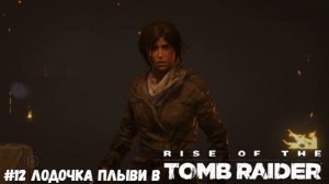#12 Лодочка плыви в Rise of the Tomb Raider