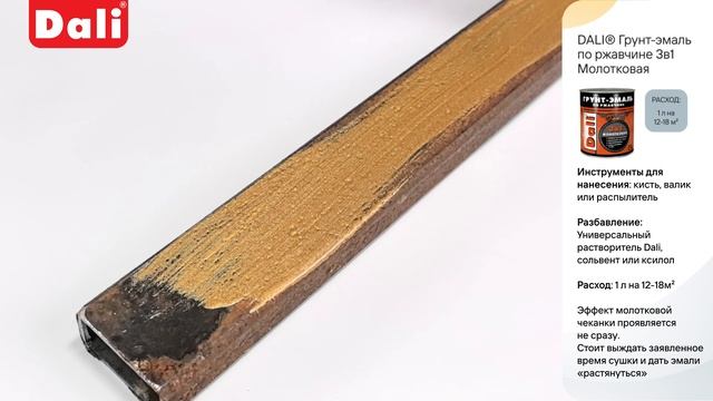 Инструкция по нанесению: Dali Грунт Эмаль 3 в 1 Молотковая смотреть онлайн
