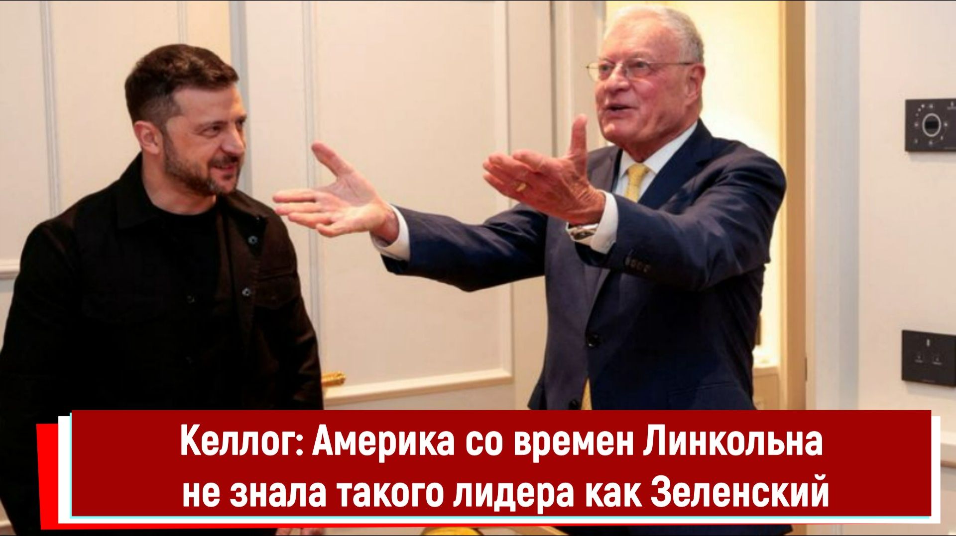 Келлог: Америка со времен Линкольна не знала такого лидера как Зеленский смотреть онлайн