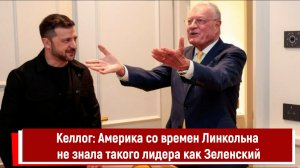Келлог: Америка со времен Линкольна не знала такого лидера как Зеленский