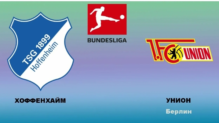 Бундеслига/Хоффенхайм-Унион смотреть онлайн