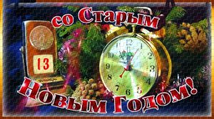 ВСЕХ! Со Старым Новым Годом!