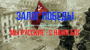 Залог Победы. Мы русские - с нами Бог!