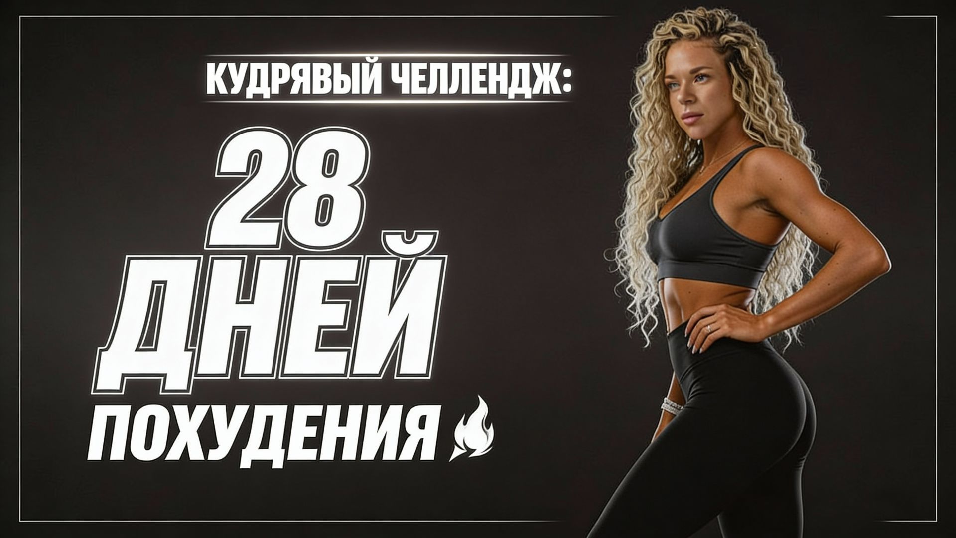 Кудрявый челлендж: 28 Дней Похудения смотреть онлайн