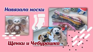 Навязала носки/Щенки и Чебурашка