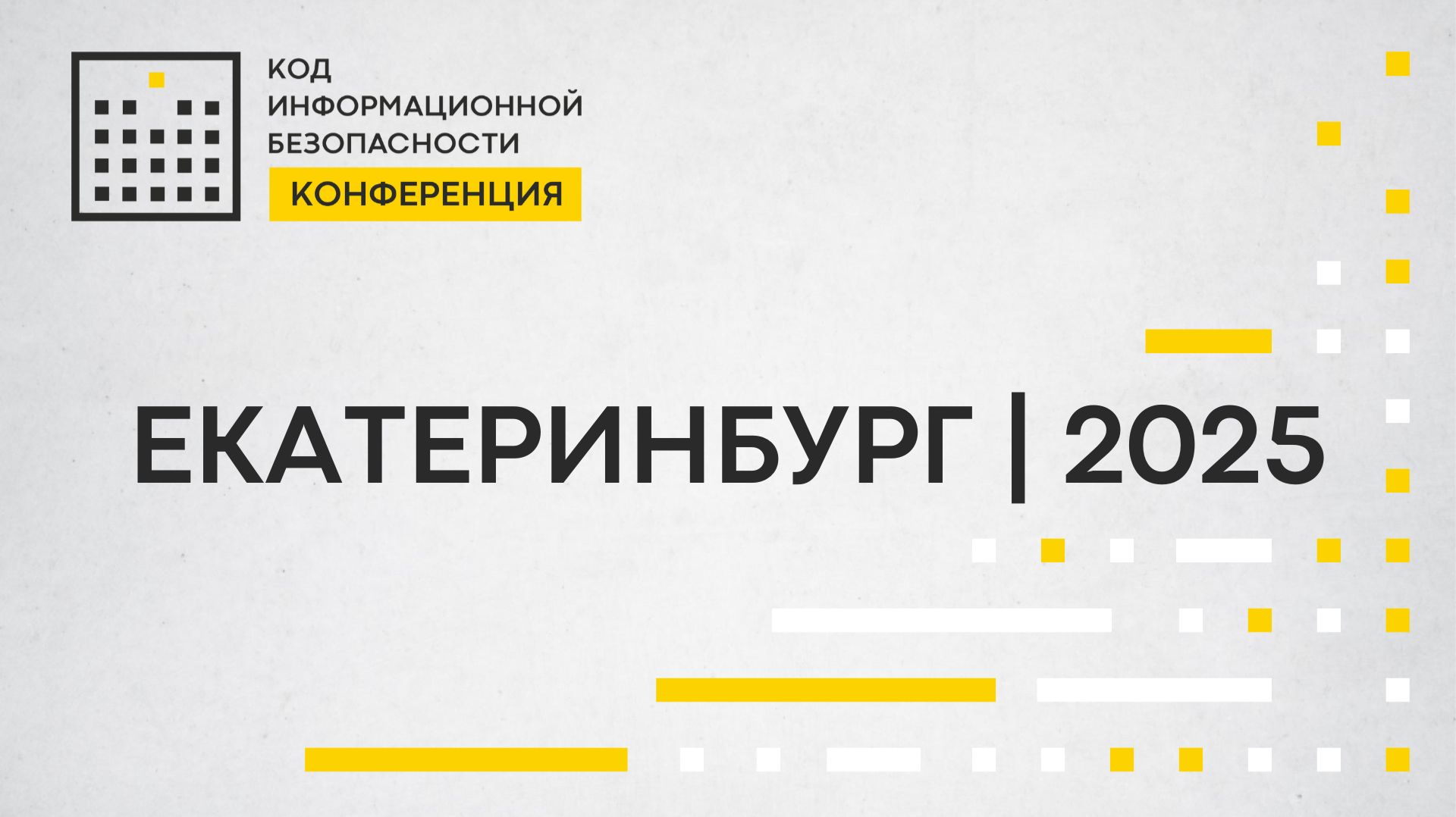 Конференция Код ИБ Екатеринбург 2025 смотреть онлайн