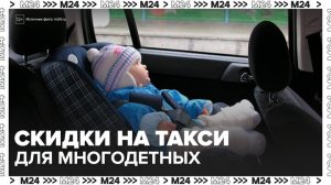 В России могут появиться скидки в такси для многодетных семей - Москва 24