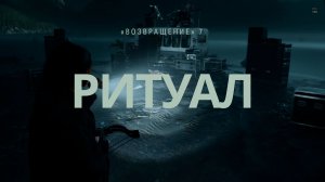 Alan Wake 2 Прохождение Серия 15 - Сюжет без воды Возвращение 7 - Ритуал призыва