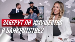 В банкротстве заберут всё имущество?