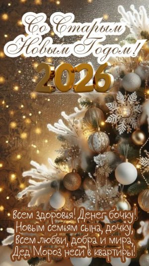 Старый Новый год 2026