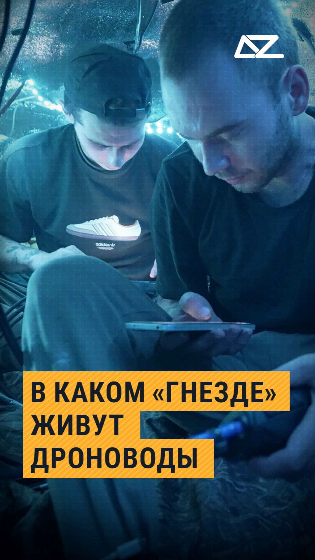 В каком «гнезде» живут дроноводы #фильм #дроновод #цикл #мирон #разведка #доброизло смотреть онлайн