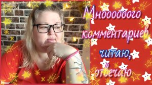 Комментарии//отвечаю//читаю