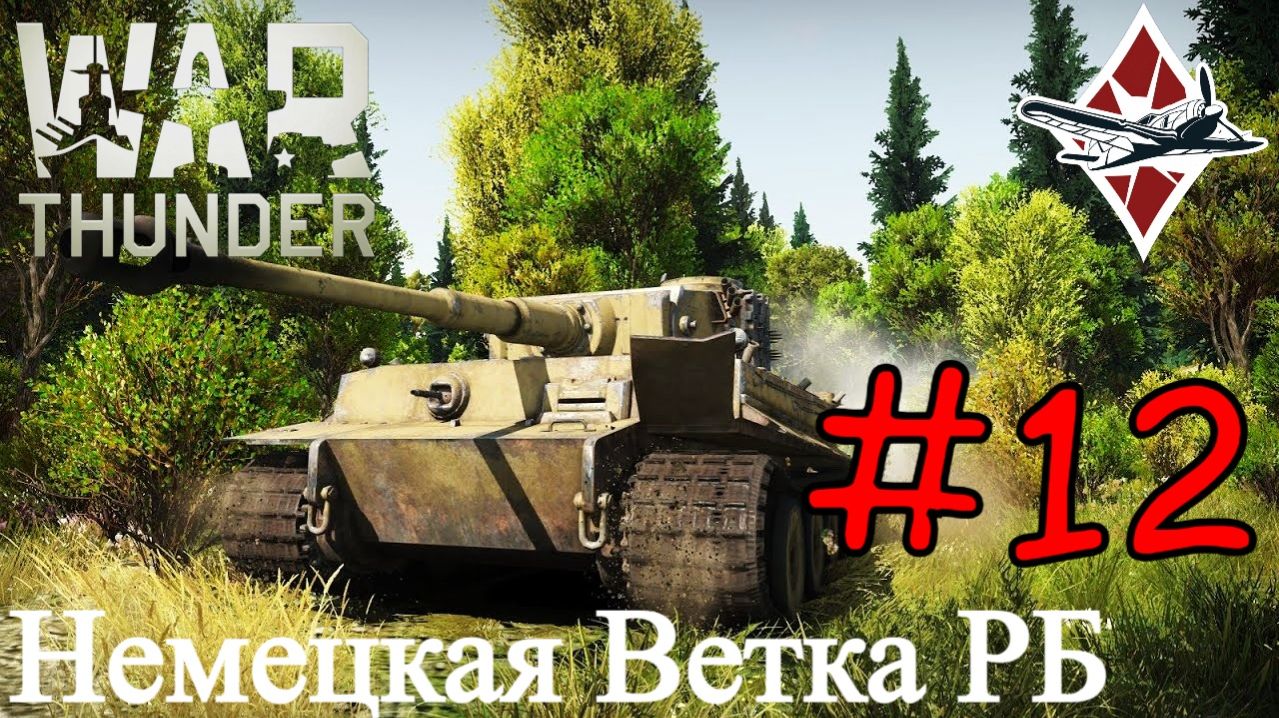 War Thunder - Выкатываем Немецких Тигров #12 смотреть онлайн