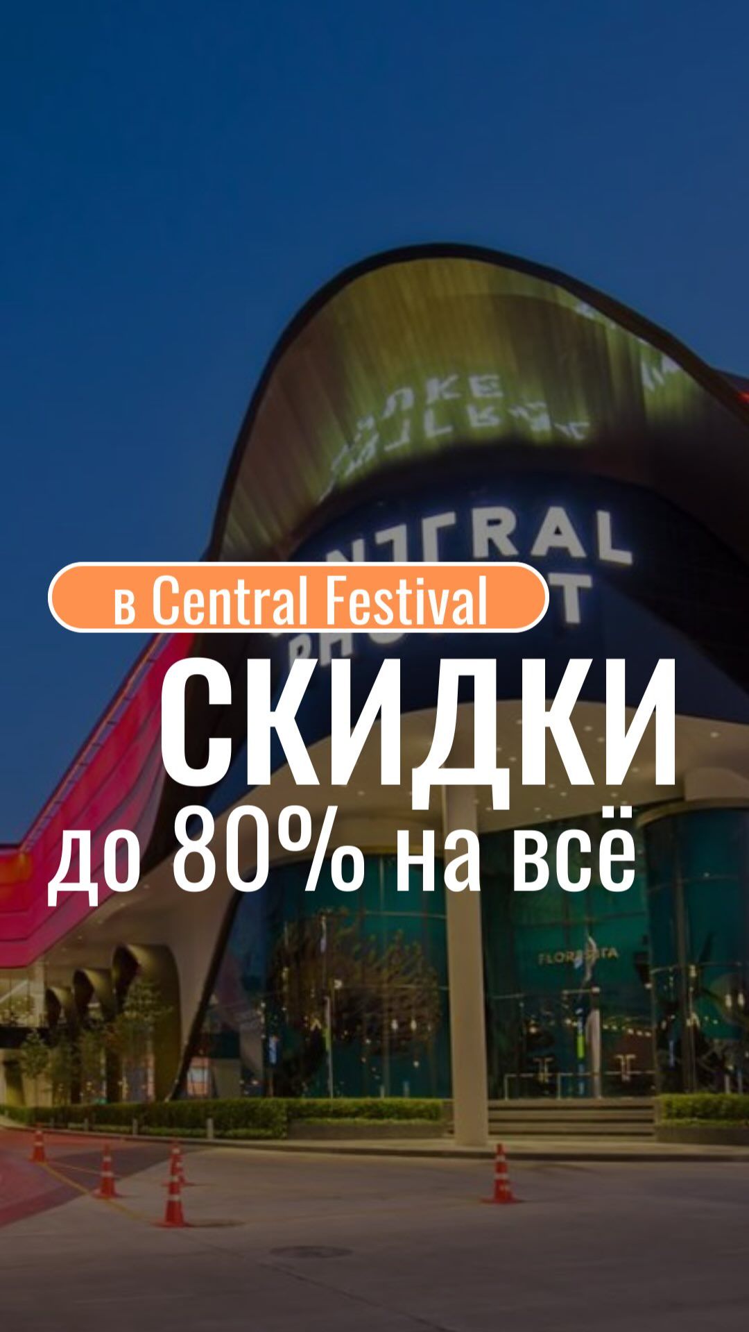 ‼️ В Central Festival бешенные скидки смотреть онлайн
