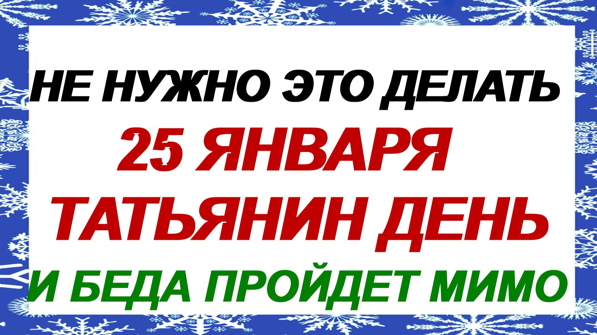25 января. Татьянин день: это верная примета. Запреты дня. смотреть онлайн