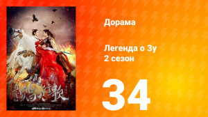 Легенда о Зу 2 сезон 34 серия