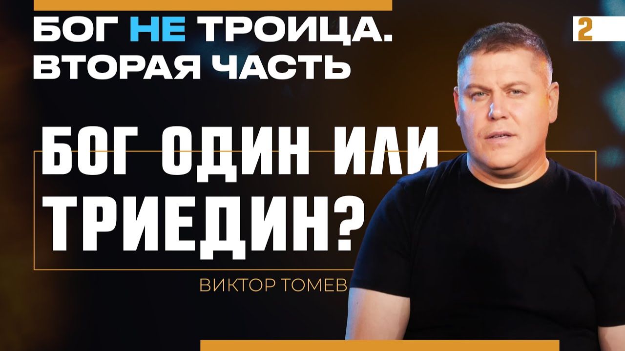 Бог один или триедин? | Виктор Томев | Бог НЕ Троица смотреть онлайн