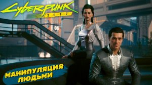 МАНИПУЛЯЦИЯ ЛЮДЬМИ ➤ Cyberpunk 2077 #29