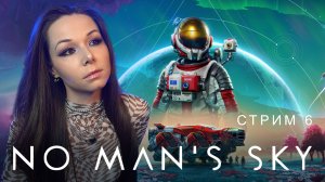 🧑🏻🚀🌌🚀No Man’s Sky | СТРИМ 6 | #nomanssky #стрим #nms #noman’ssky