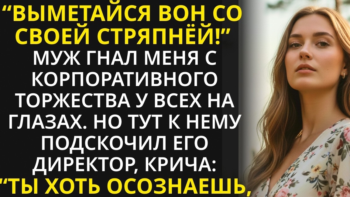 Убирайся со своей стряпней - муж гнал меня с корпоратива, но обомлел, когда шеф откусил первый кусок смотреть онлайн