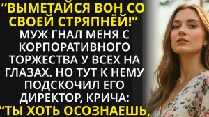 Убирайся со своей стряпней - муж гнал меня с корпоратива, но обомлел, когда шеф откусил первый кусок