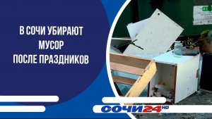 В Сочи убирают мусор после праздников