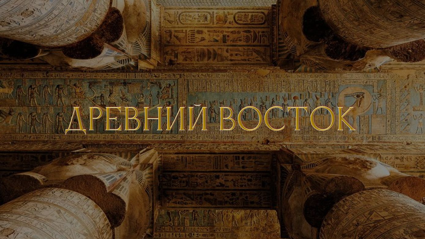 1. Древний мир _ Древний Восток смотреть онлайн