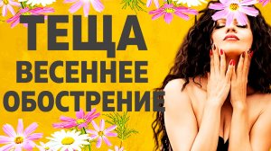 Теща и Зять весеннее обострение. Расскажу тебе. Любовные истории.