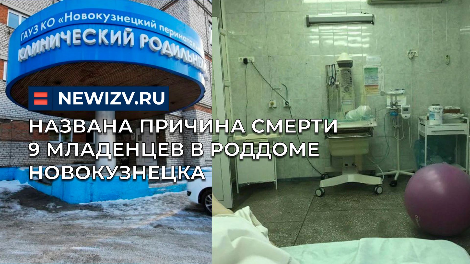 Названа причина смерти 9 младенцев в роддоме Новокузнецка смотреть онлайн