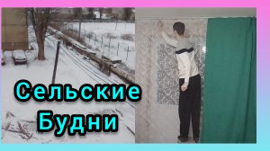 ПОВЕСИЛИ ШТОРЫ В КОМНАТЕ/СЕЛЬСКАЯ ЖИЗНЬ/НАШИ БУДНИ
