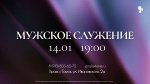 Мужское Богослужение / 14 января 2026 г/ "Церковь Прославления" г. Томск