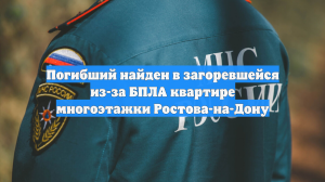 Погибший найден в загоревшейся из-за БПЛА квартире многоэтажки Ростова-на-Дону