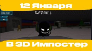 3D Импостер 12 Января 1 учебный день. Обычный ролик