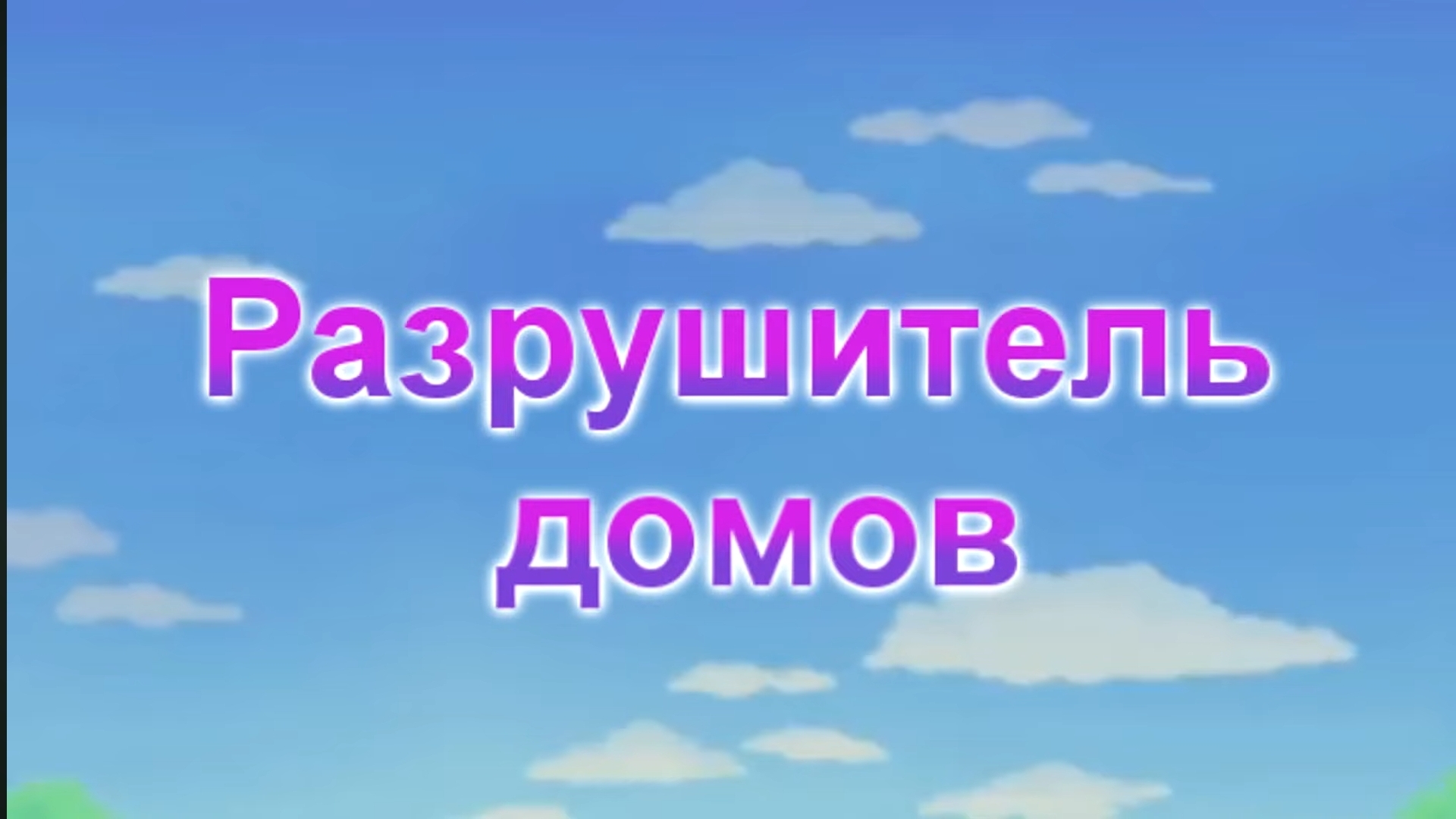 Г64 Разрушитель Домов смотреть онлайн