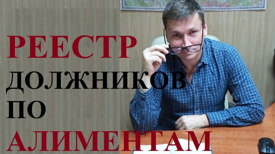 👫💰 Заработал реестр должников по алиментам: кто попадет и как от туда выйти смотреть онлайн
