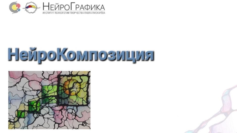 Курс НейроКомпозиция-это широкие  возможности создавать свою желаемую реальность смотреть онлайн