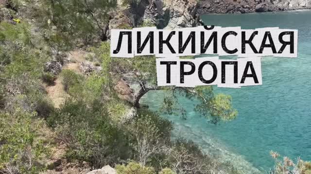 Поход по Ликийской тропе. Восточная часть смотреть онлайн