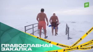 Православная закалка. Челябинские любители зимнего плавания готовятся к Крещению
