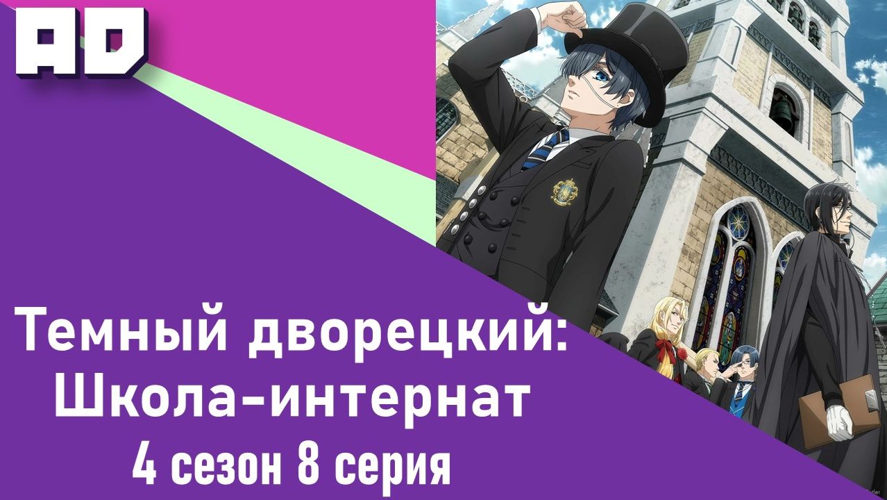 8 серия | Тёмный дворецкий: Школа-интернат | Kuroshitsuji: Kishuku Gakkou-hen [Amazing Dubbing]