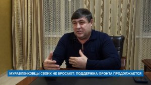 МУРАВЛЕНКОВЦЫ СВОИХ НЕ БРОСАЮТ: ПОДДЕРЖКА ФРОНТА ПРОДОЛЖАЕТСЯ