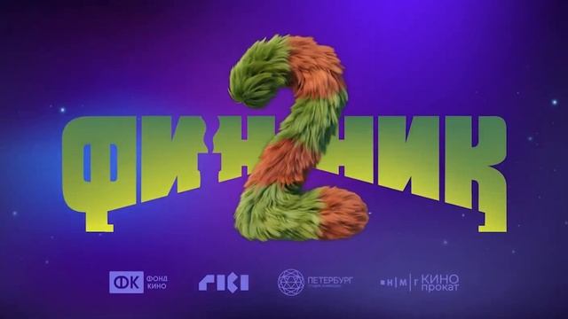 Дoмовeнок 2 смотреть онлайн